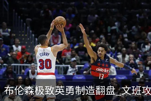 布伦森极致英勇制造翻盘 文班攻防都受挫软肋暴露