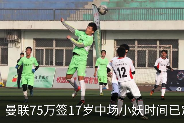 曼联75万签17岁中场小妖时间已定！培养方案曝光，难入卡里克计划