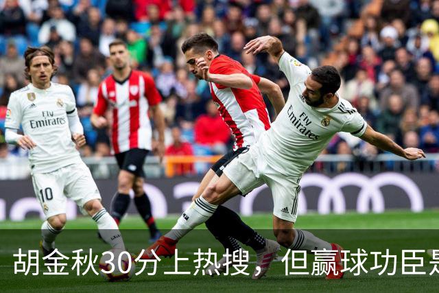 胡金秋30分上热搜，但赢球功臣是塔克。没他，大秋哪来那么多空位